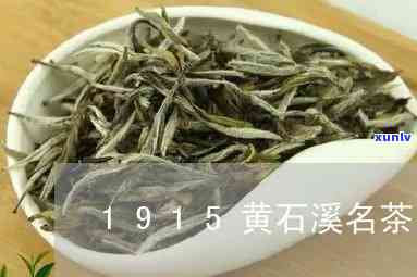 1915黄石溪名茶-1915黄石溪名茶价格