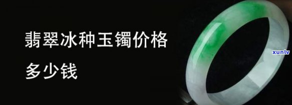 冰种翡翠报价-冰种翡翠报价表