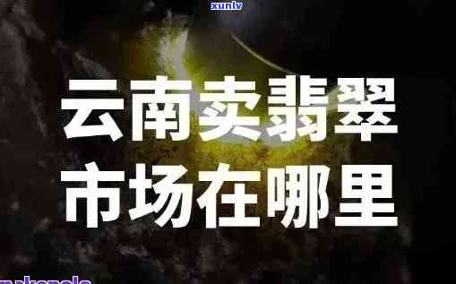 云南腾冲翡翠价格行情，揭秘云南腾冲翡翠市场价格，让您了解最新行情！