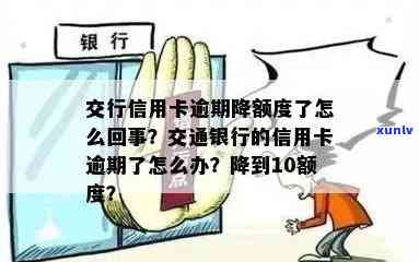 交通逾期降额到10元，关键通知：交通逾期将引起额度减少至10元，请尽快解决！