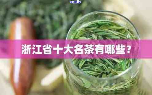 浙江十大名茶排行榜-浙江省的名茶