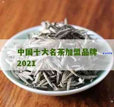 2021年10大名茶，揭晓2021年十大名茶，品味中国茶文化的精髓