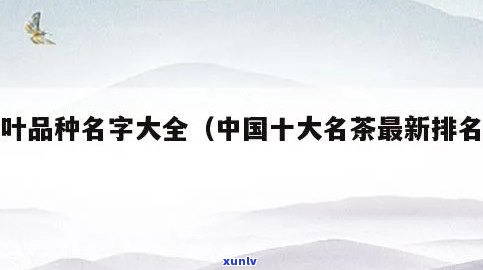 中国名茶排行榜最新更新：最新名单及名称一览