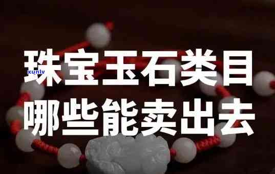 出售翡翠玉石是否违法？探讨其法律责任与刑期