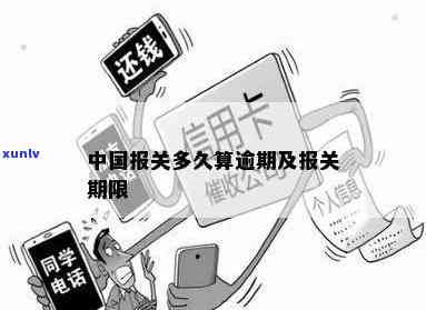 中国海关逾期变更-中国海关逾期变更流程