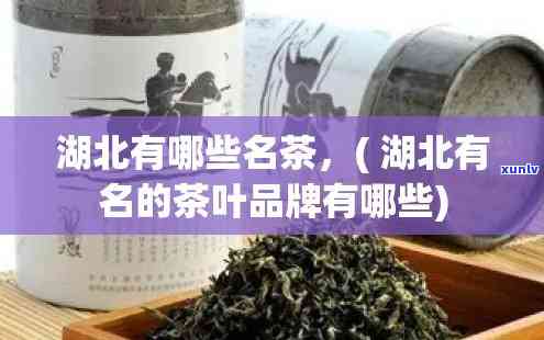 探究湖北名茶：精选知名与产品推荐