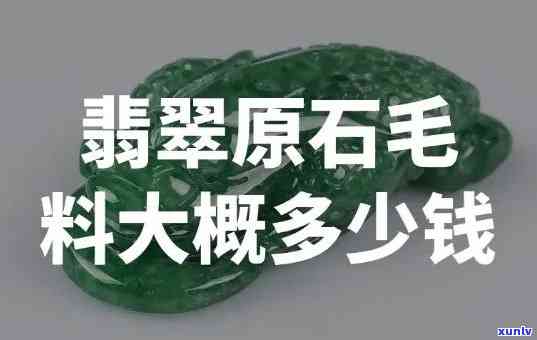 出售翡翠毛料的平台，发掘珍宝商机：专业出售翡翠毛料的平台推荐