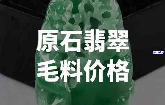 翡翠毛料回收价目表，全网最全翡翠毛料回收价目表，一键查询最新行情！