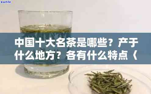 中国的名茶有哪些？它们分别出自哪里，有何特性？