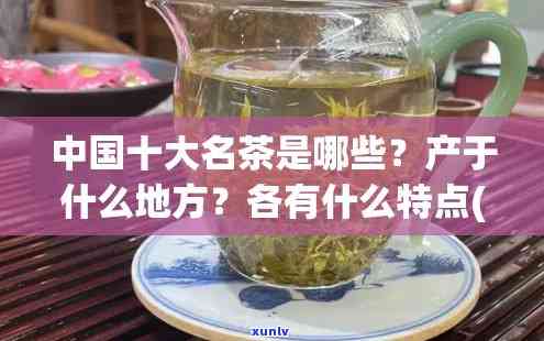 中国的名茶有哪些？它们分别出自哪里，有何特性？