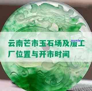 云南芒市玉石价格：最新行情与场信息