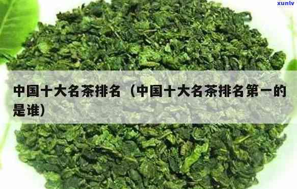 中国有哪十大名茶?-中国有哪十大名茶排名