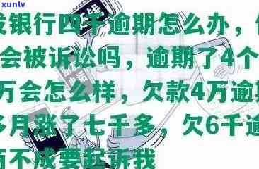 浦发银行逾期了4个月50000万会怎么样，浦发银行逾期4个月，50000万欠款会产生什么结果？