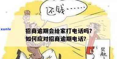 招商逾期会通知吗？是不是会来电及持续时间？