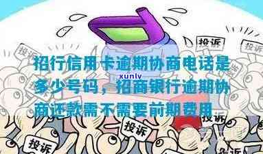 招商银行逾期热线  号码，紧急通知：招商银行逾期还款，请拨打以下热线  号码实施解决