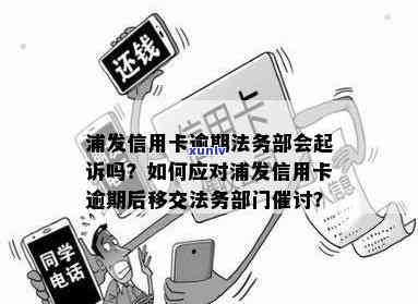 浦发逾期后将逾期情况移交给法务部门催讨，该怎样解决？逾期几天就被请求还款合理吗？逾期3个月，真的会上门吗？