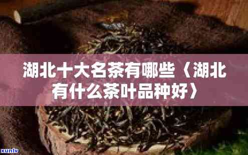 湖北十大名茶：最新排名及详细介绍