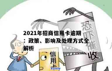 招商信用逾期一年会有什么结果？2021年招商信用卡逾期解决方法