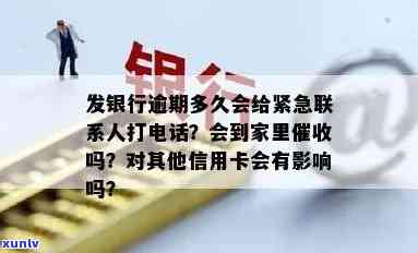 发银行逾期多久会给紧急联系人打  ，发银行：逾期多久会通知紧急联系人？