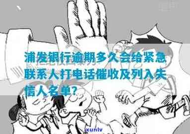 发银行逾期多久会给紧急联系人打  ，发银行：逾期多久会通知紧急联系人？