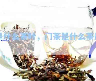 门的名茶是什么茶-门的名茶是什么茶叶