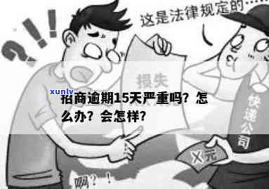 招商逾期四五个月怎么办，怎样解决招商逾期四五个月的情况？