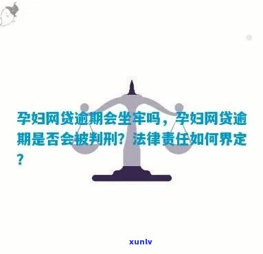 孕妇贷款逾期是不是会坐牢？探讨相关法律疑问