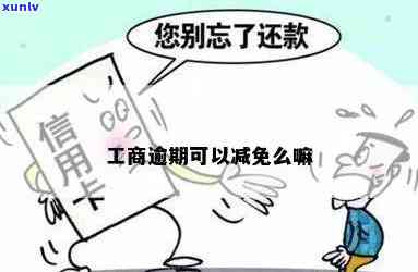 工商逾期可以减免么，工商逾期能否申请减免？详细解析及相关政策