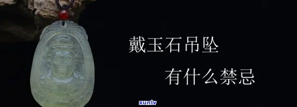 佩戴玉石有什么禁忌？了解玉石佩戴的注意事项与禁忌