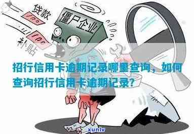 招商行怎么查逾期-招商怎么查逾期记录