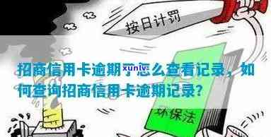 招商行怎么查逾期-招商怎么查逾期记录