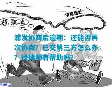 浦发协商逾期后分期，已交第三方，怎样继续协商？