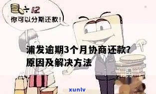 浦发逾期3个多月协商不让分期，怎样解决？