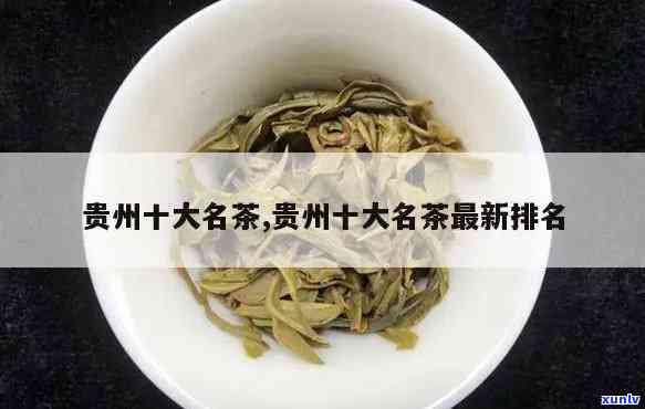 贵州名茶有哪些品种价格，探寻贵州名茶：品种与价格一览