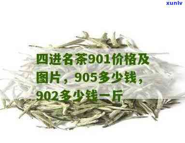 四进名茶905，品味名茶：四进905，独特的口感体验