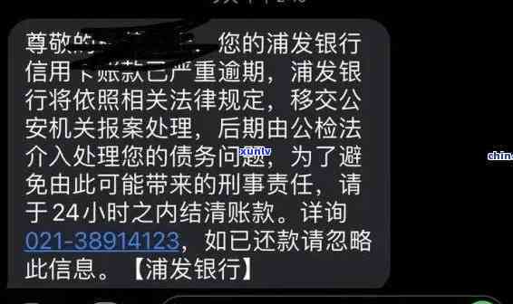 浦发银行逾期通知短信内容，关键提醒：关于浦发银行逾期的警示信息