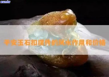 带哪种玉石招财最有效？寻找更佳平安守护石！