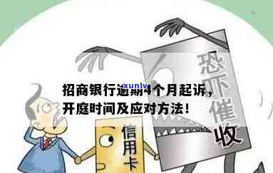 招商逾期多久停卡会被起诉，逾期还款多长时间会招致银行起诉？——招商银行信用卡逾期解决指南