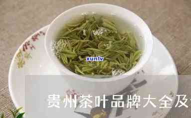 贵州省三大名茶价格-贵州三大名茶及价格