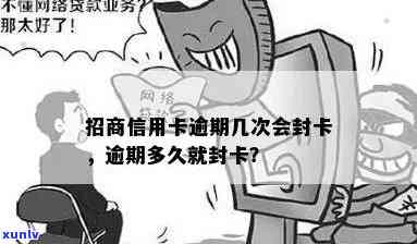 招商逾期多久就封卡，招商逾期多长时间会引起信用卡被封？