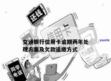 交通银行逾期2年-交通银行逾期2年,不能一次还完怎么办