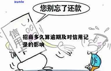 招商逾期会作用吗？详细解析逾期的结果与作用