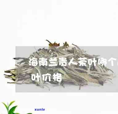 海南茶叶兰贵人保存期限，长海南茶叶兰贵人生存期的秘诀