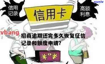 招商逾期可以修复吗，逾期还款作用？招商银行教你怎样修复信用记录！