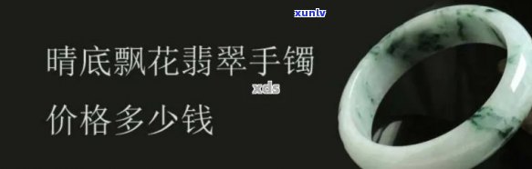 冰蓝底翡翠手镯价格，探索冰蓝底翡翠手镯的价格：一份详尽的市场分析报告