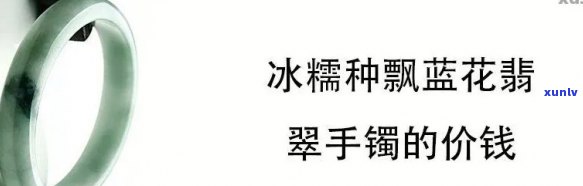 冰蓝底翡翠手镯价格，探索冰蓝底翡翠手镯的价格：一份详尽的市场分析报告