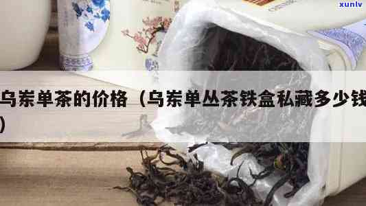 乌岽名茶铁盒价格全揭秘：一盒多少钱？