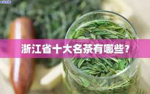 浙江茶叶十大名茶价格，揭晓浙江茶叶十大名茶价格，品茗人生美味！