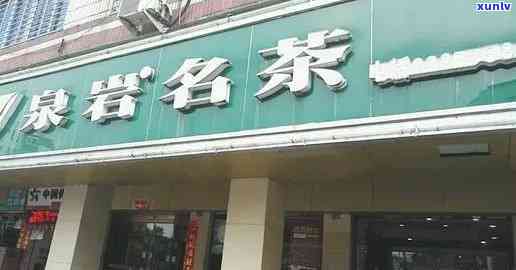 泉岩名茶价格表查询：如何查看及图片展示