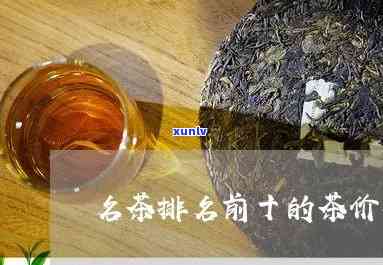 十大名茶价格更低的-十大名茶价格更低的